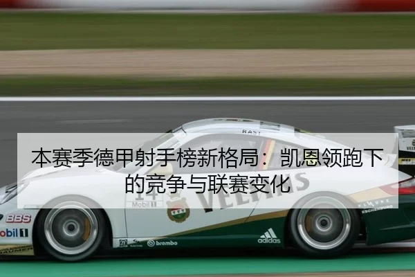 本赛季德甲射手榜新格局：凯恩领跑下的竞争与联赛变化