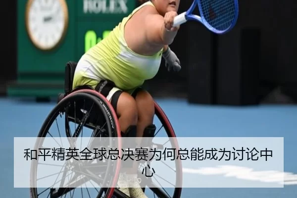 和平精英全球总决赛为何总能成为讨论中心